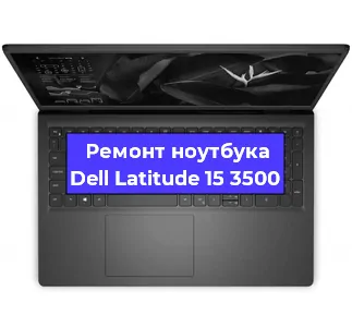 Чистка от пыли и замена термопасты на ноутбуке Dell Latitude 15 3500 в Челябинске